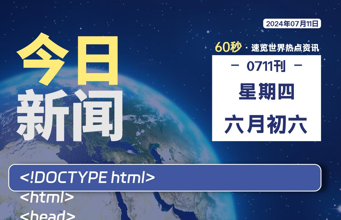07月11日,星期四,每天60秒读懂全世界!