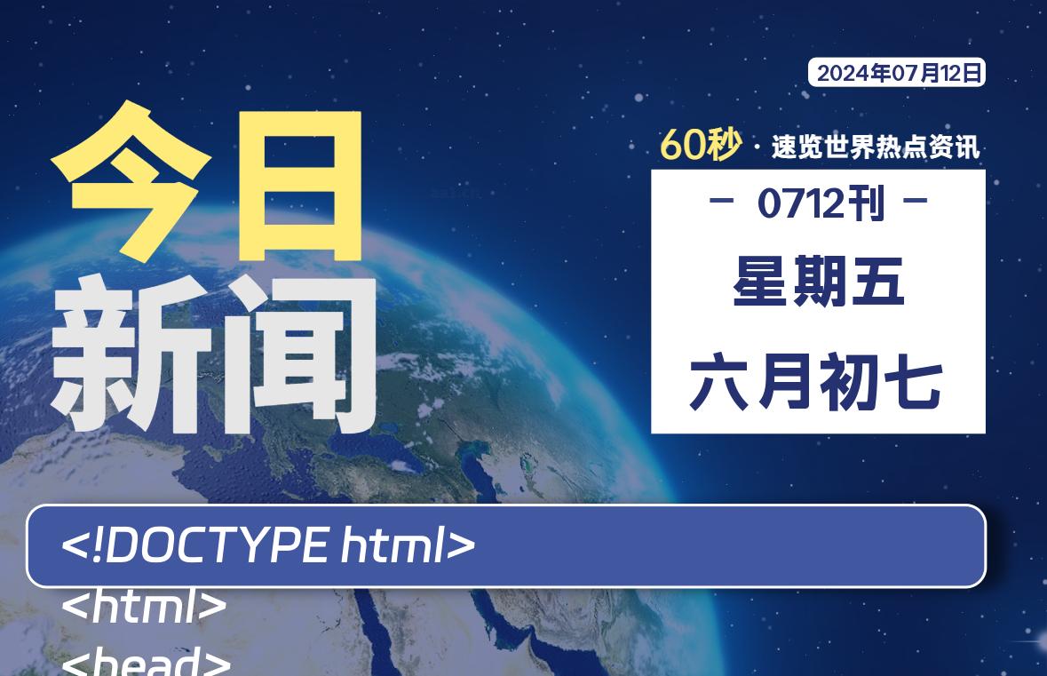 07月12日，星期五，每天60秒读懂全世界！