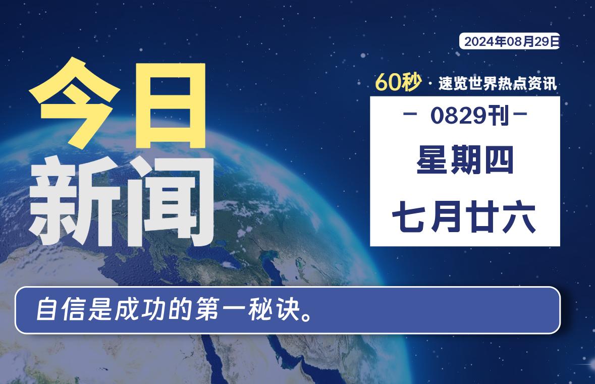 08月29日,星期四,每天60秒读懂全世界!
