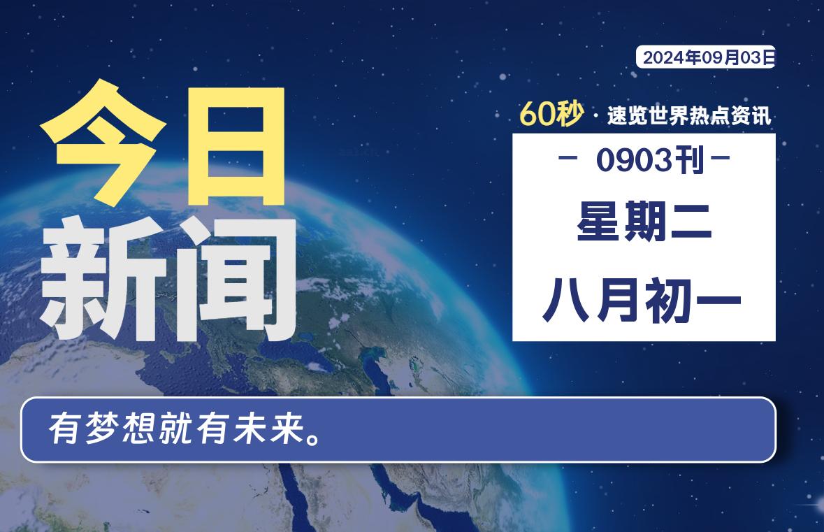 09月03日，星期二，每天60秒读懂全世界！