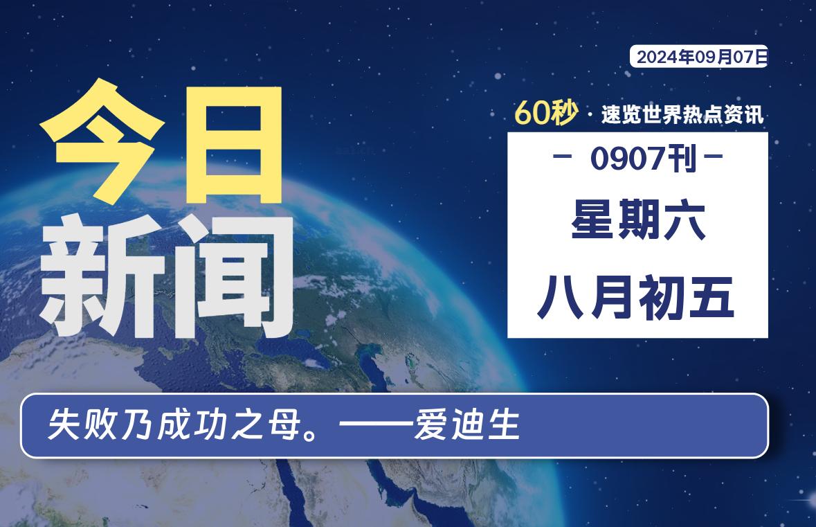 09月07日,星期六,每天60秒读懂全世界!