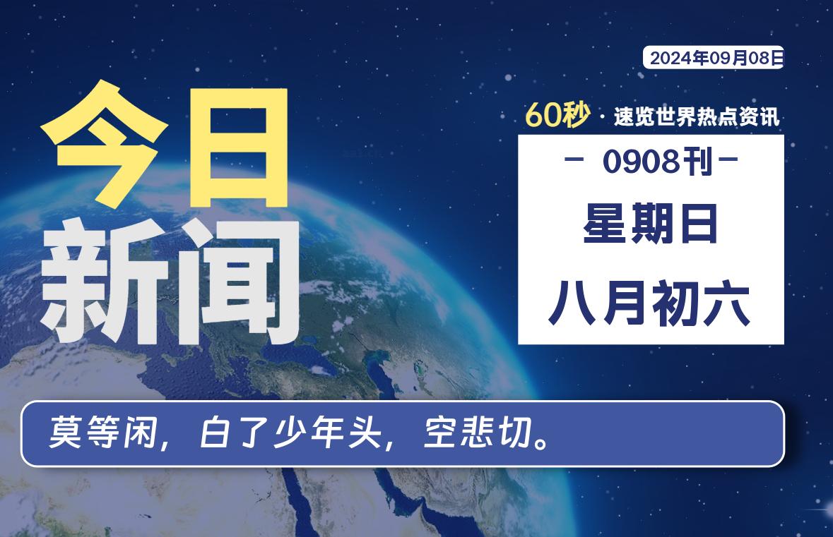 09月08日,星期日,每天60秒读懂全世界!