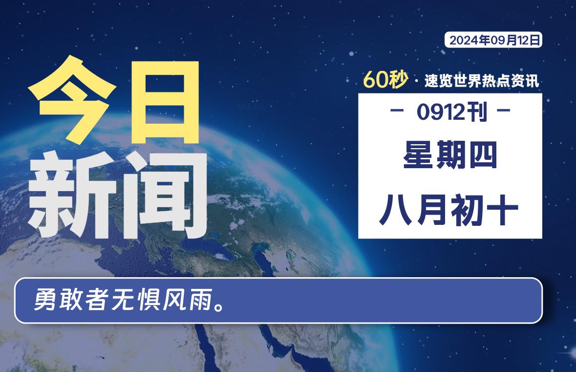 09月12日,星期四,每天60秒读懂全世界!