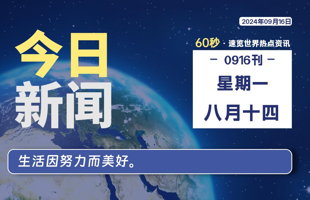 09月16日,星期一,每天60秒读懂全世界!
