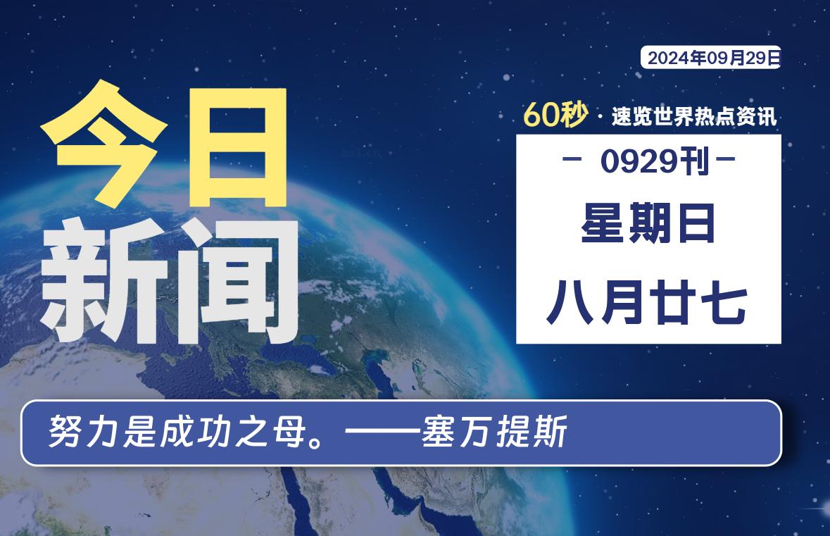 09月29日,星期日,每天60秒读懂全世界!