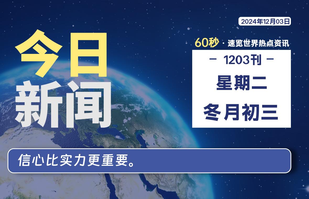 12月03日,星期二,每天60秒读懂全世界!