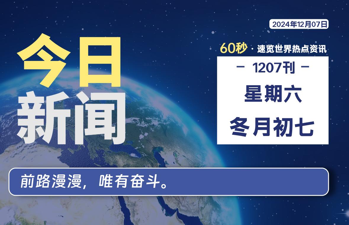 12月07日,星期六,每天60秒读懂全世界!