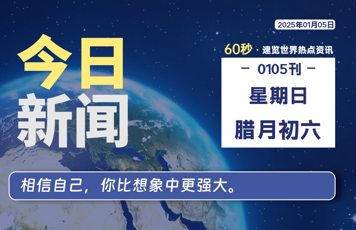 01月05日,星期日,每天60秒读懂全世界!