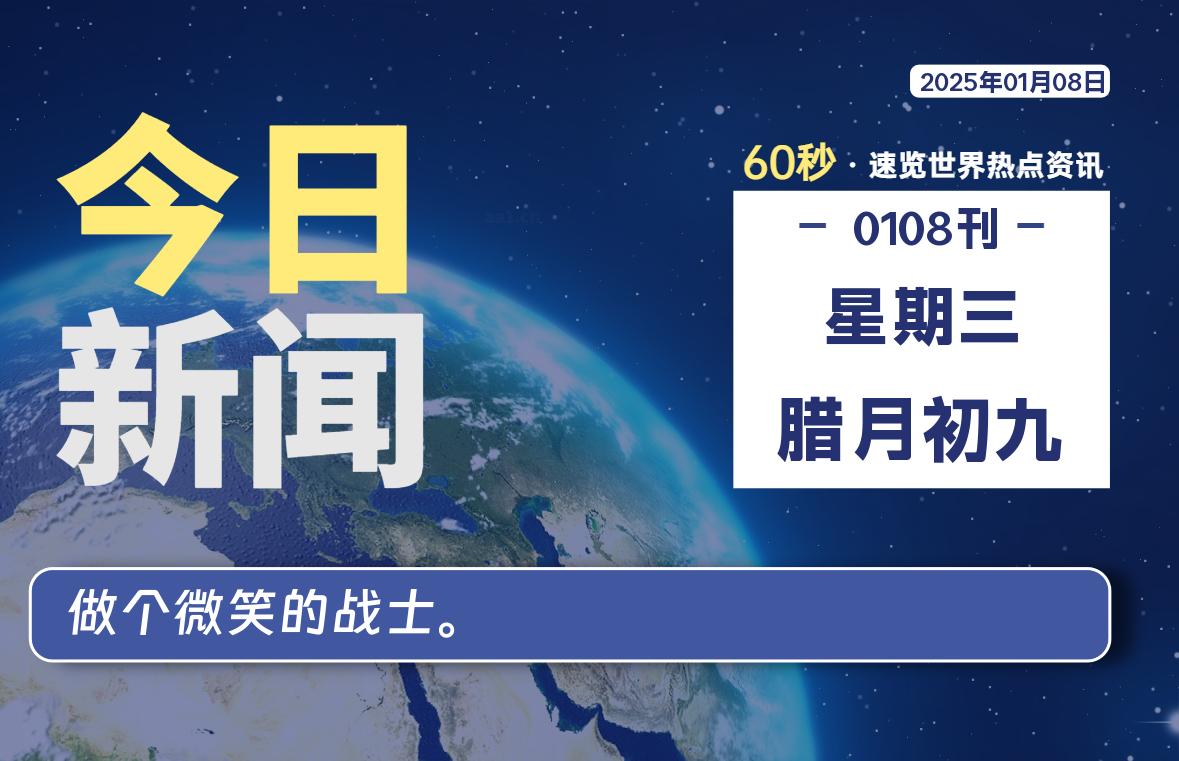01月08日,星期三,每天60秒读懂全世界!