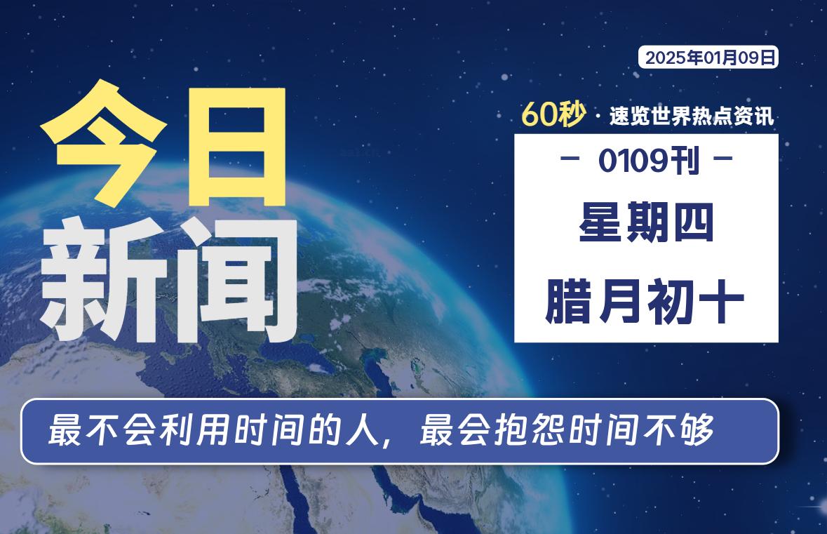 01月09日,星期四,每天60秒读懂全世界!
