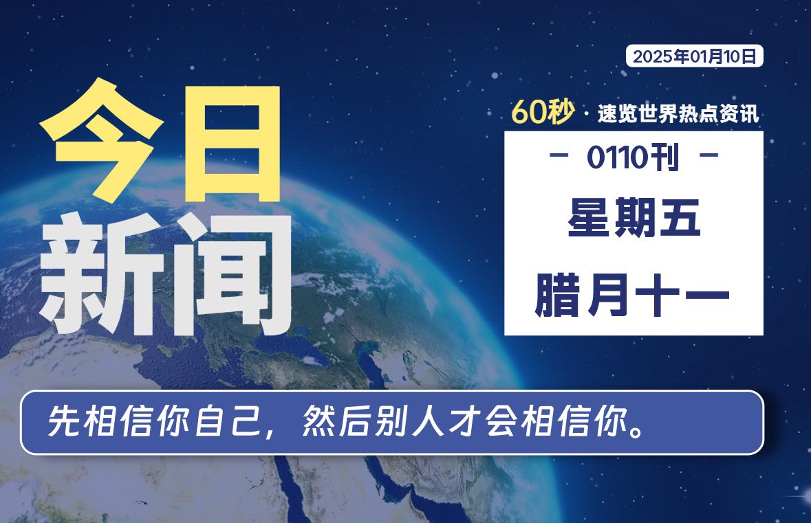 01月10日,星期五,每天60秒读懂全世界!