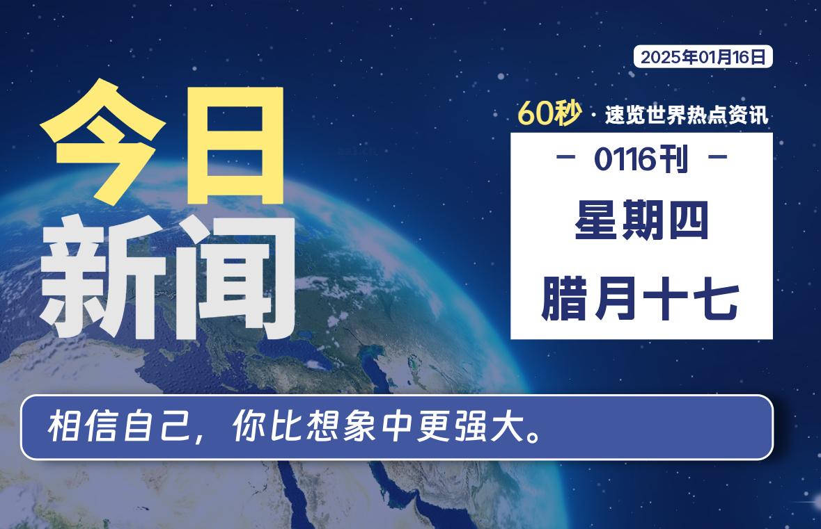 01月16日,星期四,每天60秒读懂全世界!