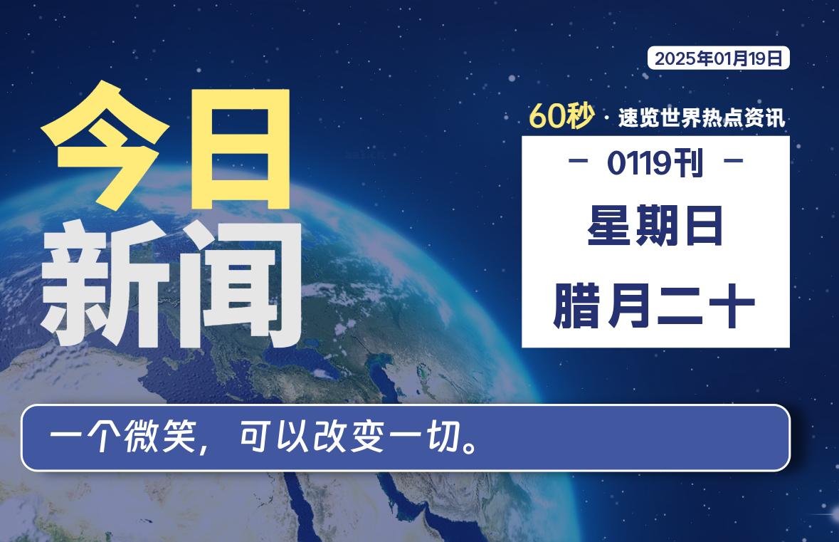 01月19日,星期日,每天60秒读懂全世界!