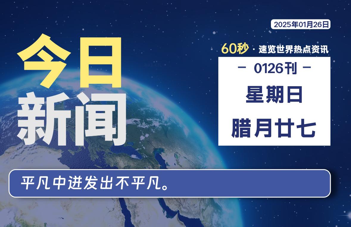 01月26日,星期日,每天60秒读懂全世界!