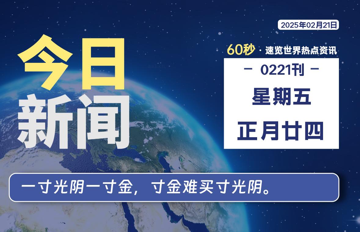 02月21日,星期五,每天60秒读懂全世界!