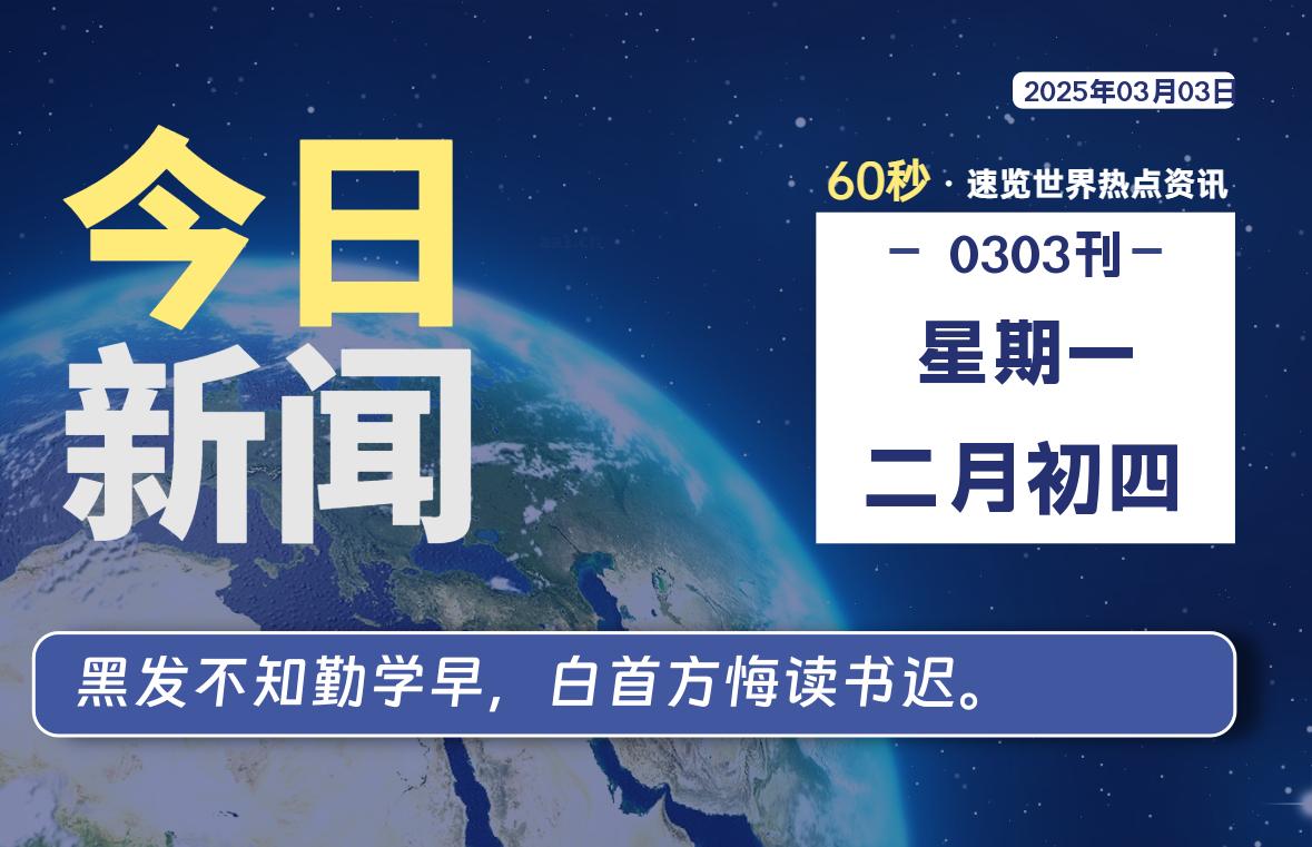03月03日,星期一,每天60秒读懂全世界!