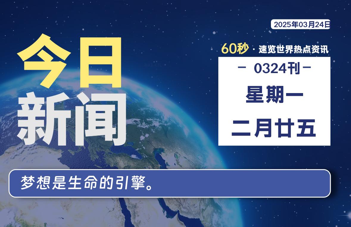 03月24日,星期一,每天60秒读懂全世界!