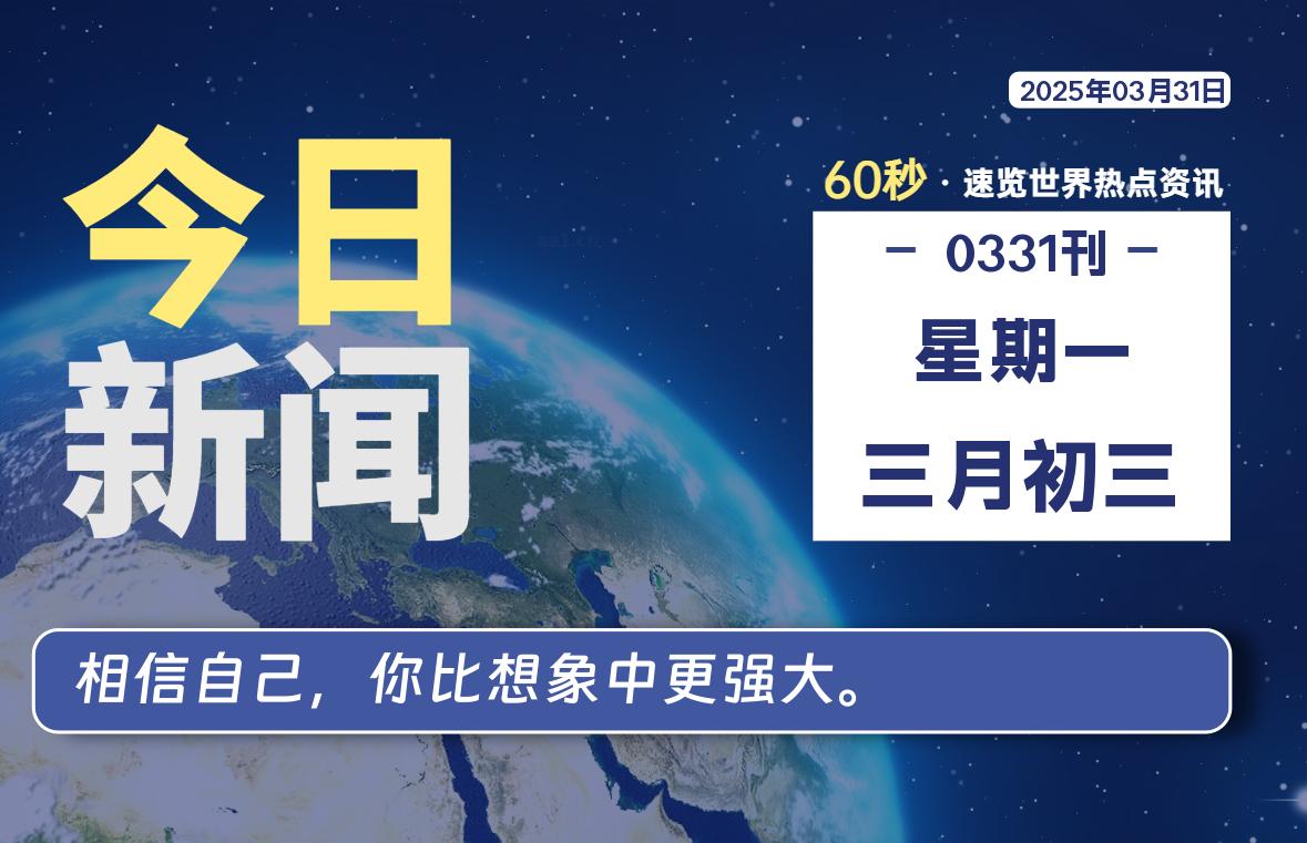 03月31日,星期一,每天60秒读懂全世界!