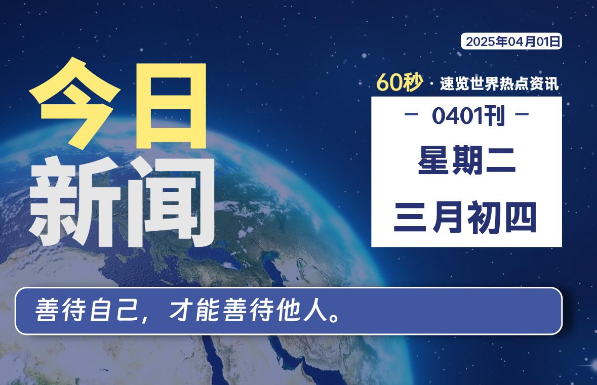04月01日,星期二,每天60秒读懂全世界!