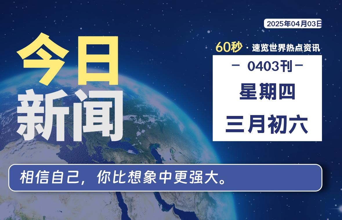 04月03日,星期四,每天60秒读懂全世界!