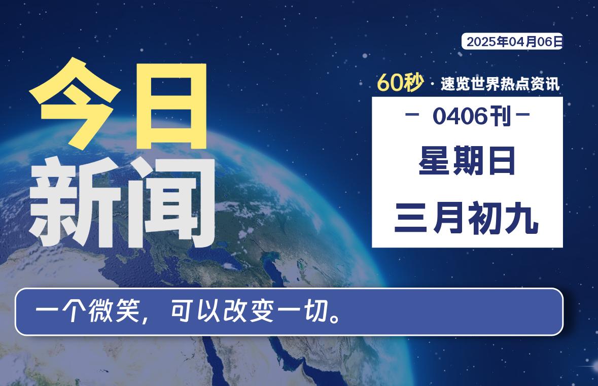 04月06日,星期日,每天60秒读懂全世界!