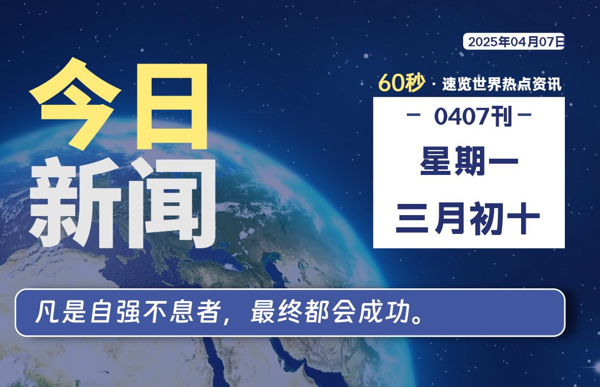 04月07日,星期一,每天60秒读懂全世界!