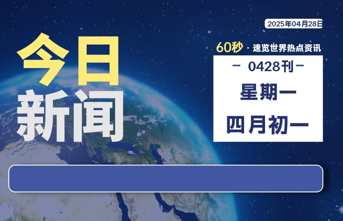 04月28日,星期一,每天60秒读懂全世界!