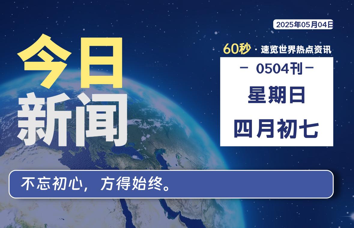 05月04日,星期日,每天60秒读懂全世界!