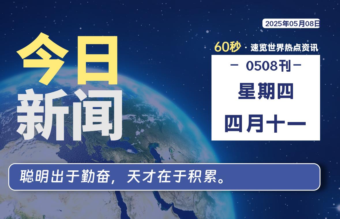05月08日,星期四,每天60秒读懂全世界!