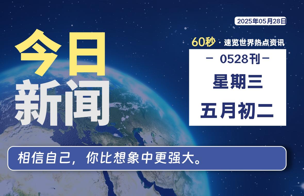 05月28日,星期三,每天60秒读懂全世界!