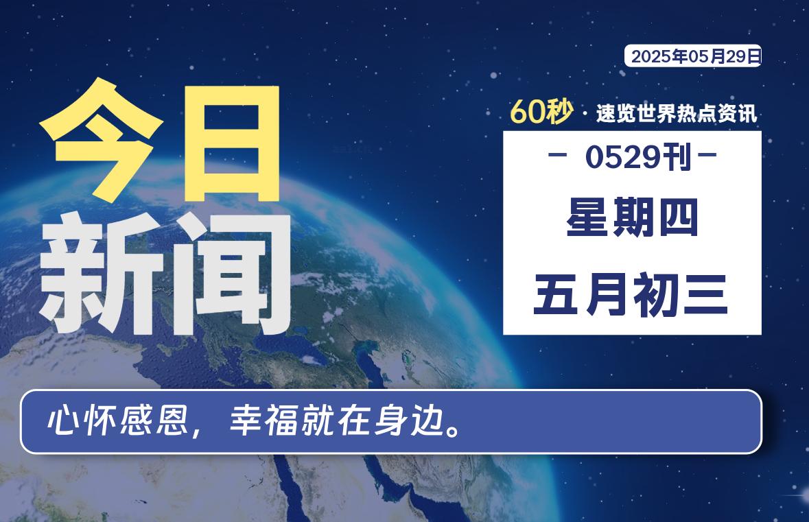 05月29日,星期四,每天60秒读懂全世界!