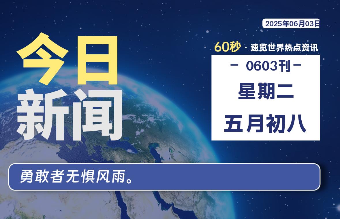 06月03日,星期二,每天60秒读懂全世界!