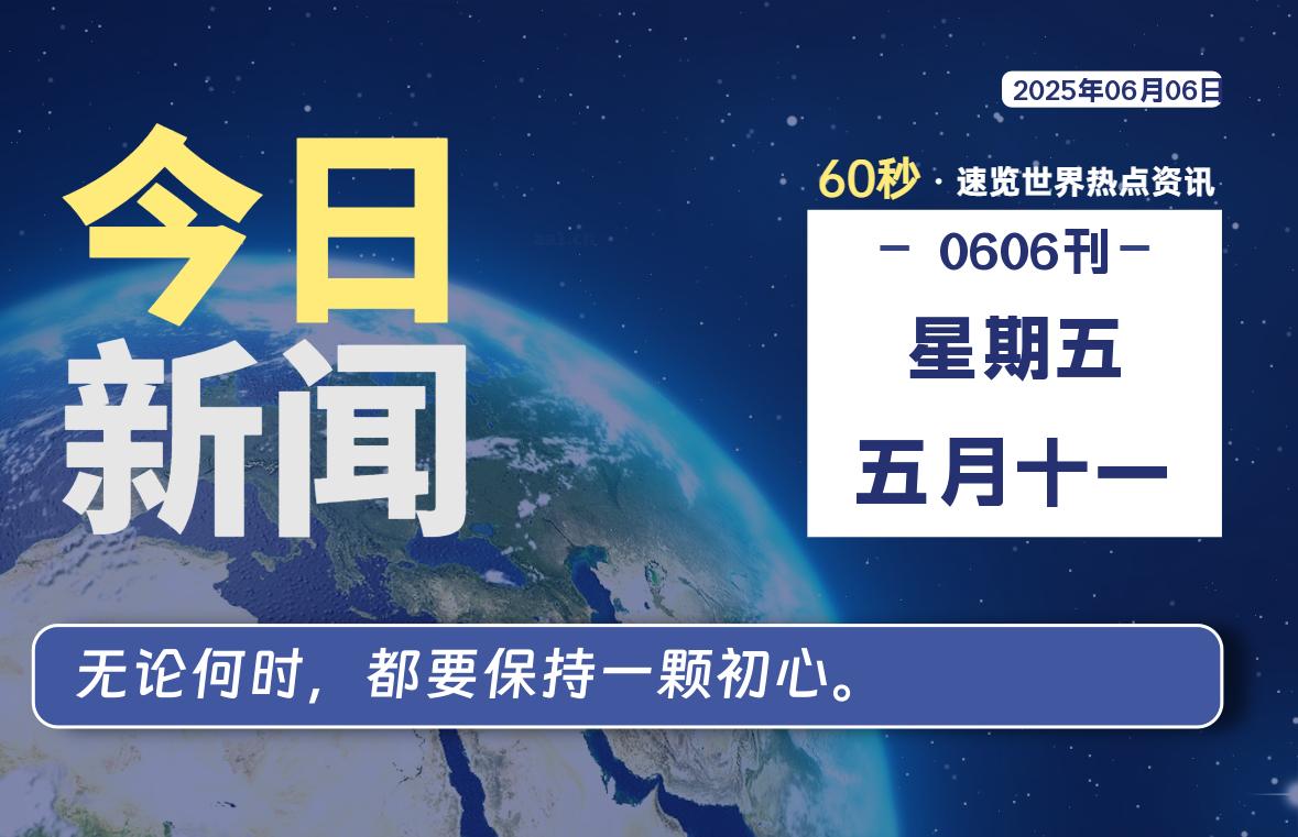 06月06日,星期五,每天60秒读懂全世界!