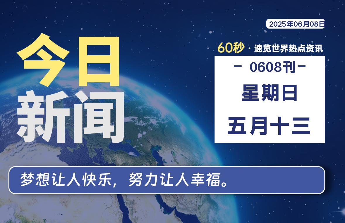 06月08日,星期日,每天60秒读懂全世界!