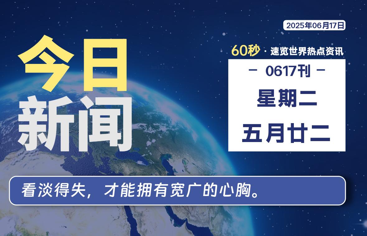06月17日,星期二,每天60秒读懂全世界!