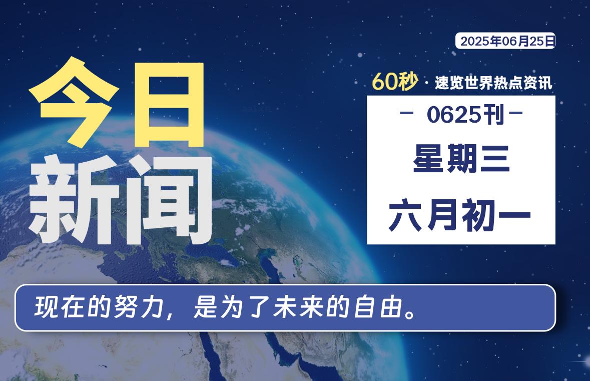 06月25日,星期三,每天60秒读懂全世界!