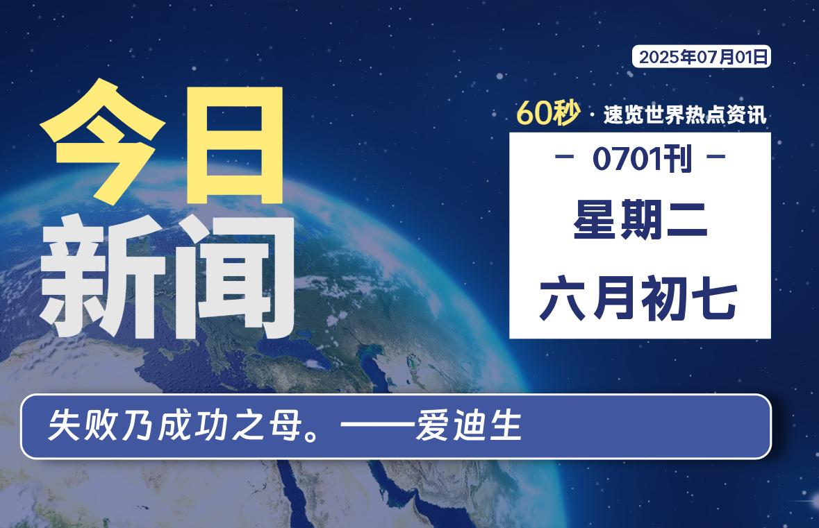07月01日，星期二，每天60秒读懂全世界！