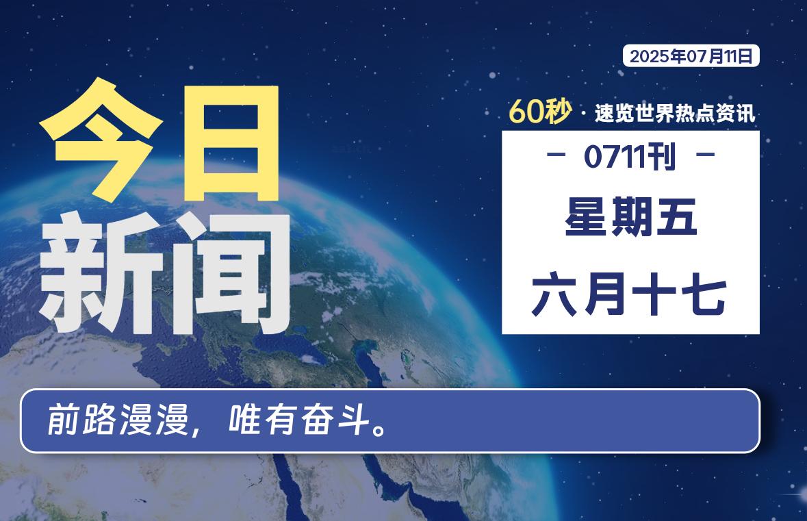 07月11日,星期五,每天60秒读懂全世界!