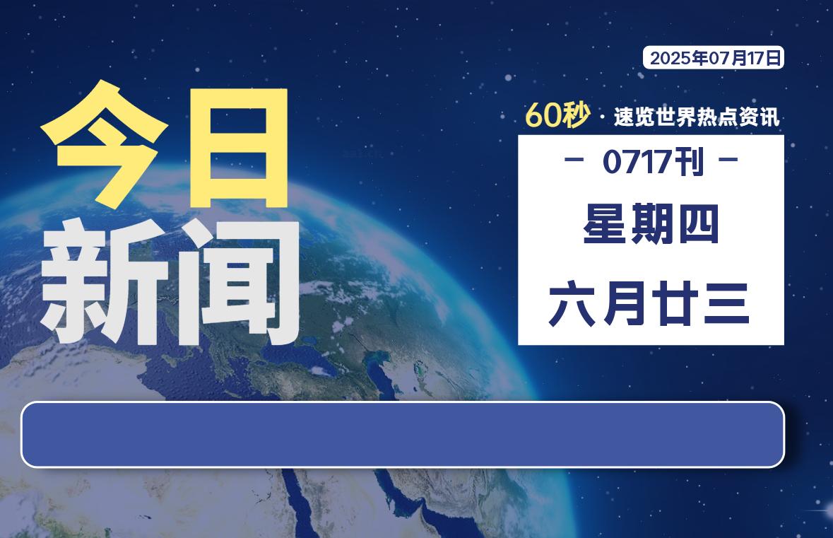07月17日,星期四,每天60秒读懂全世界!