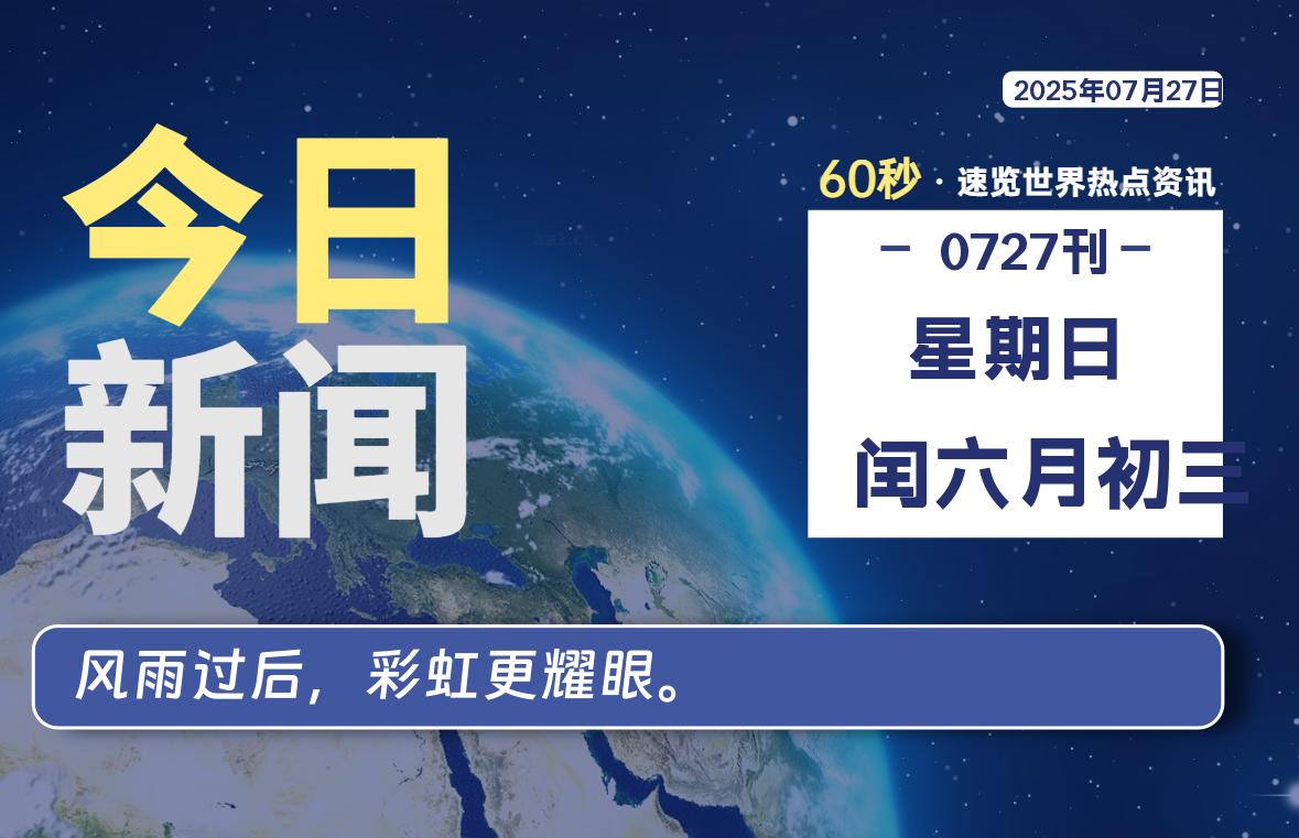 07月27日,星期日,每天60秒读懂全世界!