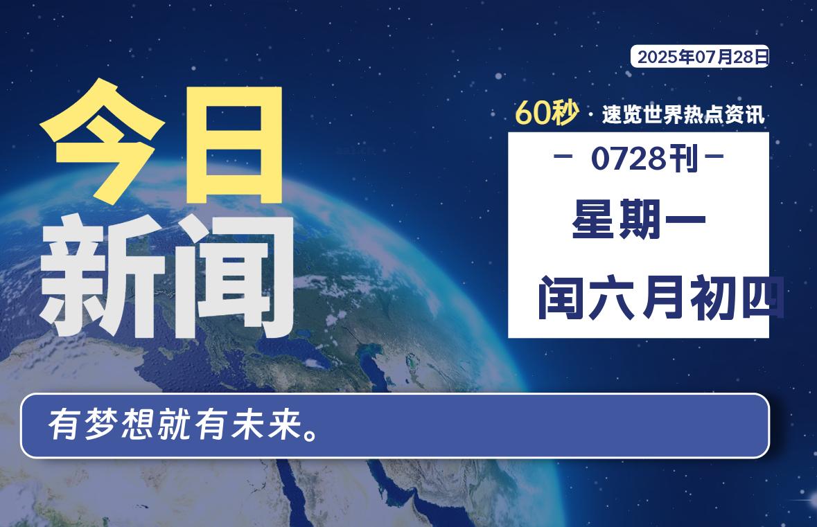 07月28日,星期一,每天60秒读懂全世界!