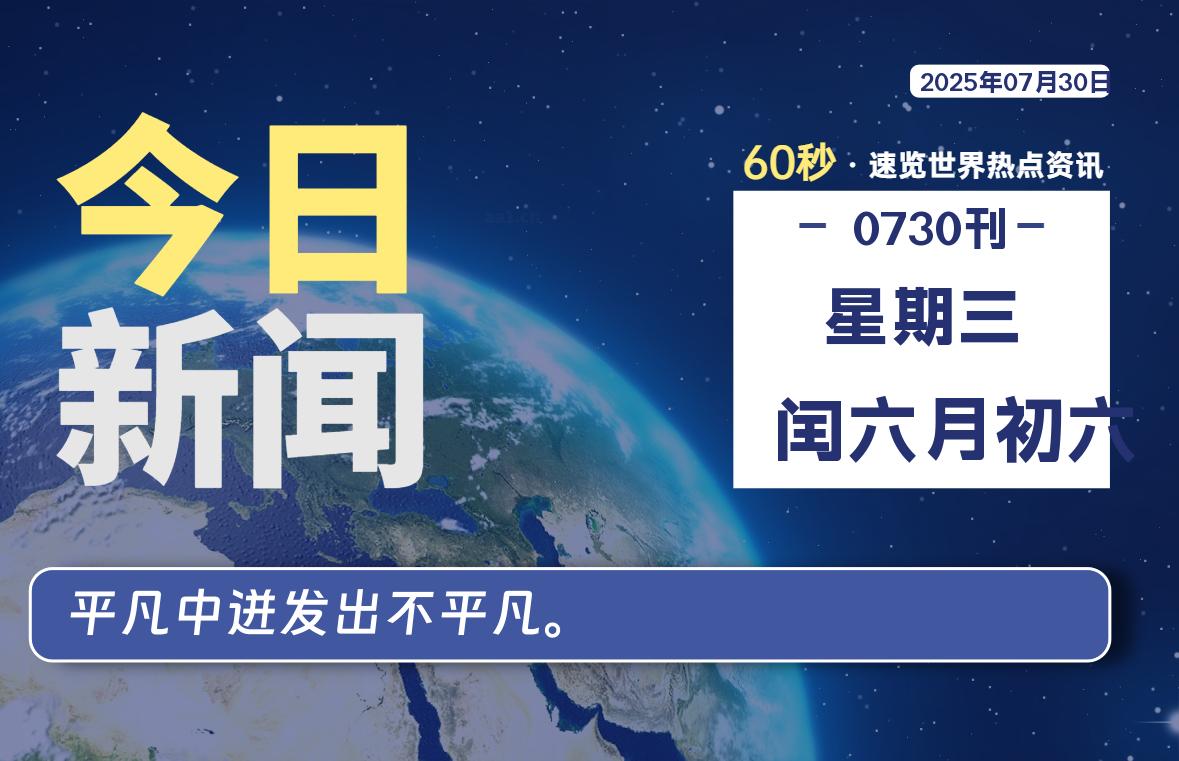 07月30日,星期三,每天60秒读懂全世界!