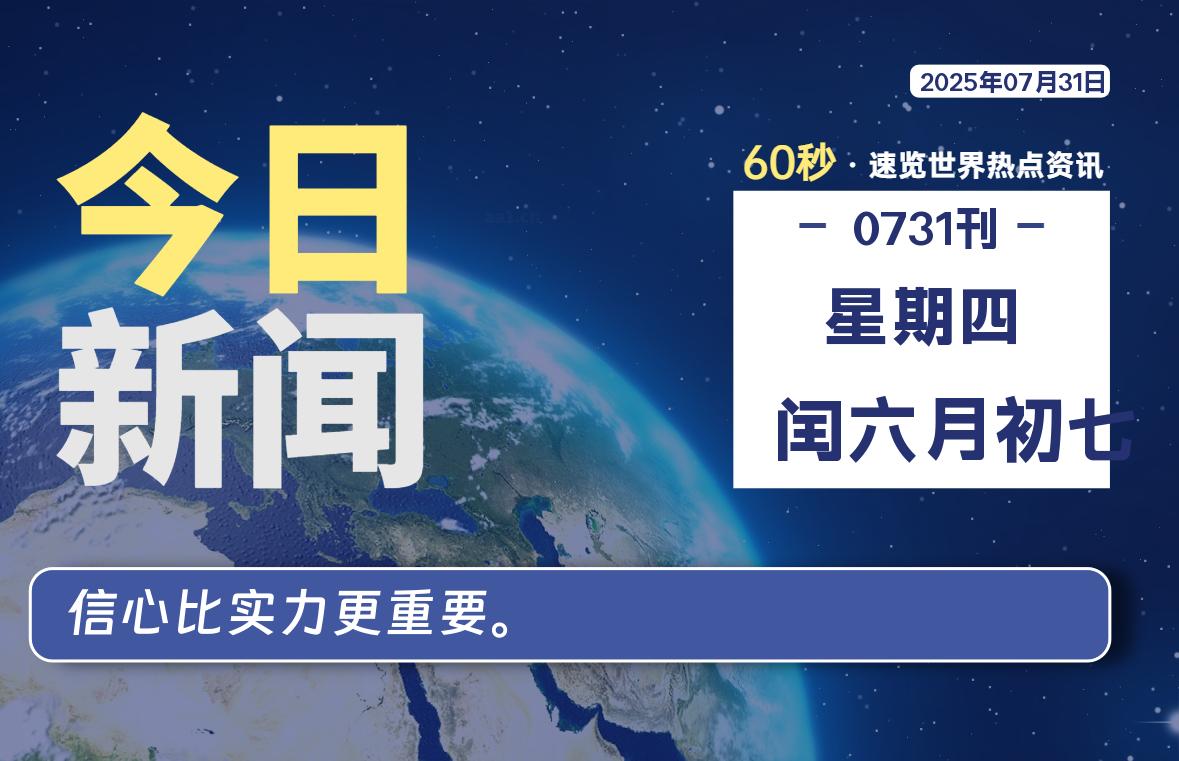 07月31日，星期四，每天60秒读懂全世界！