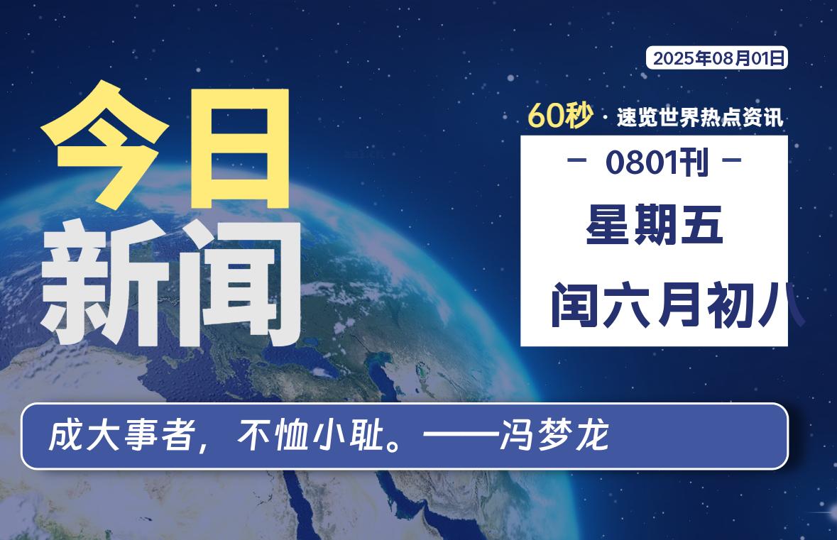 08月01日,星期五,每天60秒读懂全世界!