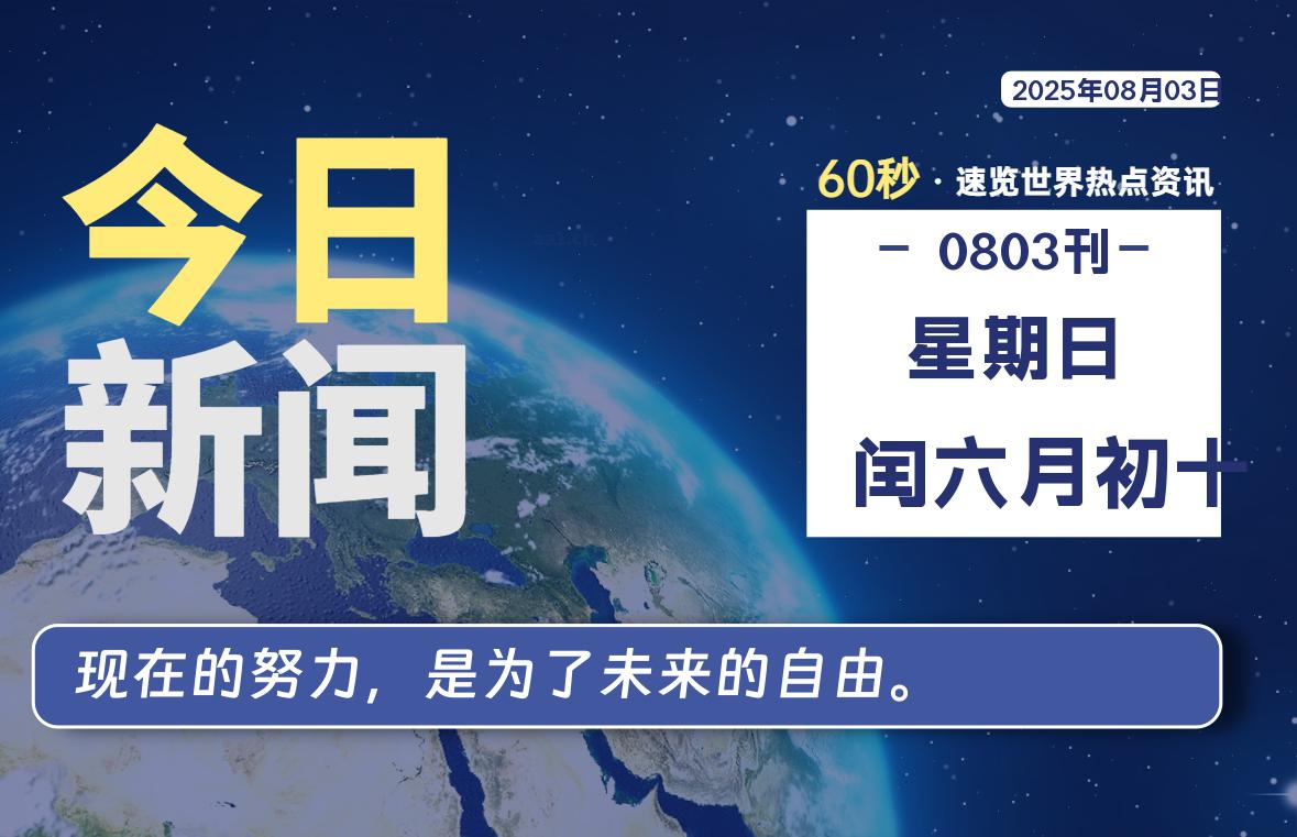 08月03日，星期日，每天60秒读懂全世界！