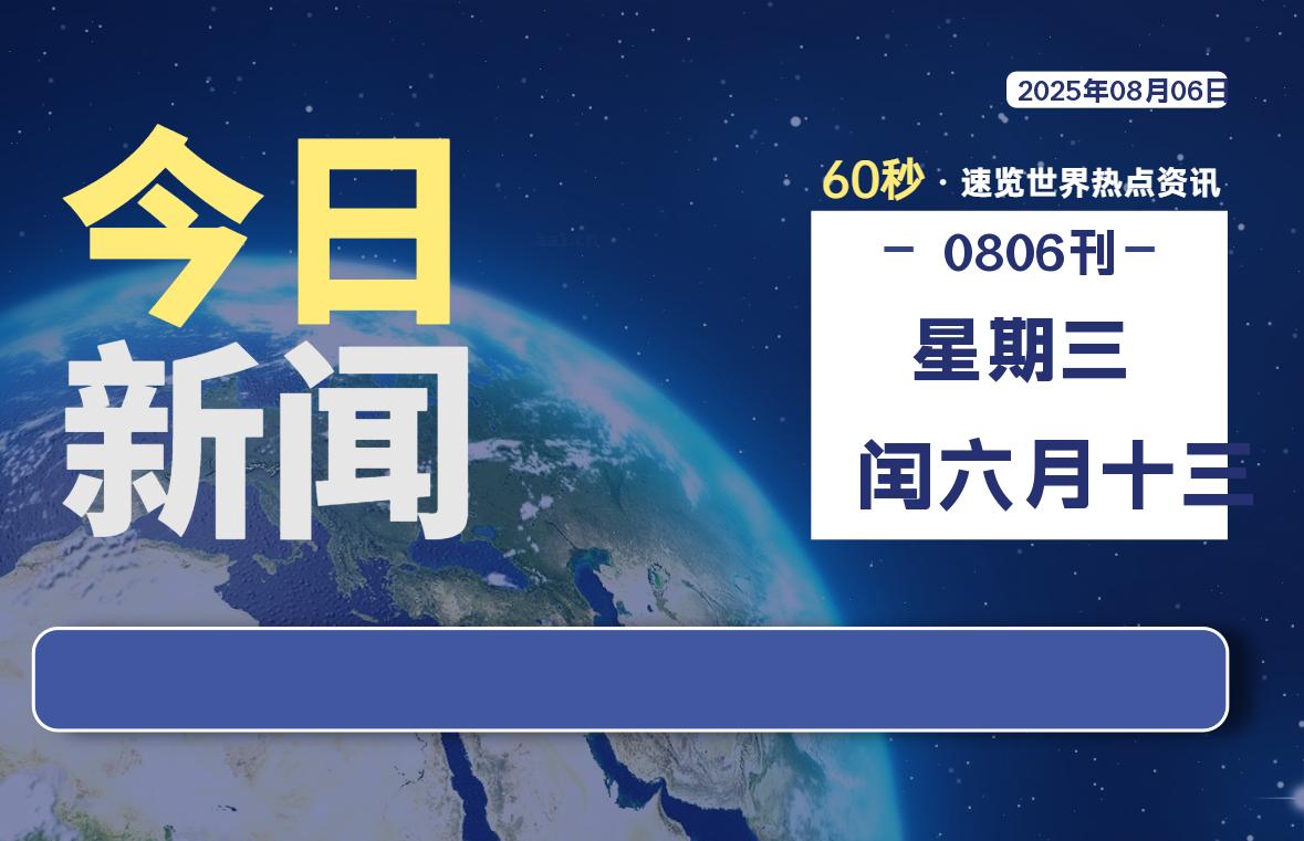 08月06日,星期三,每天60秒读懂全世界!