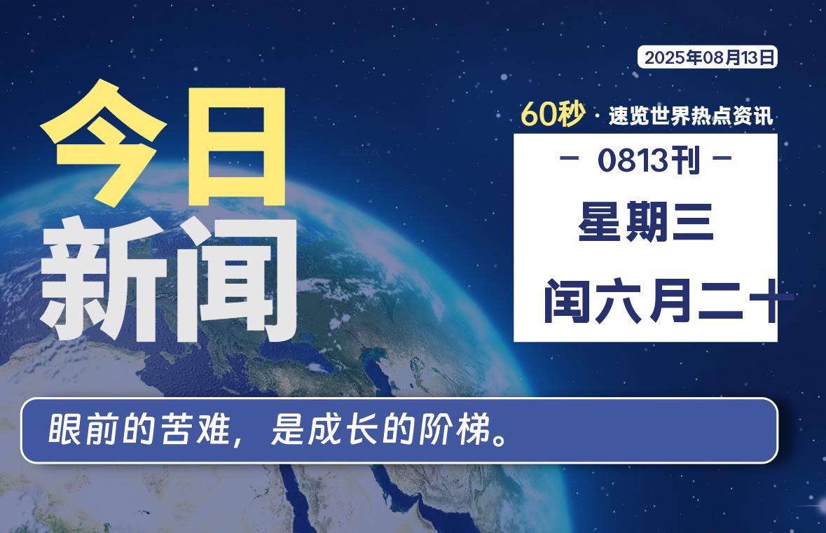 08月13日,星期三,每天60秒读懂全世界!