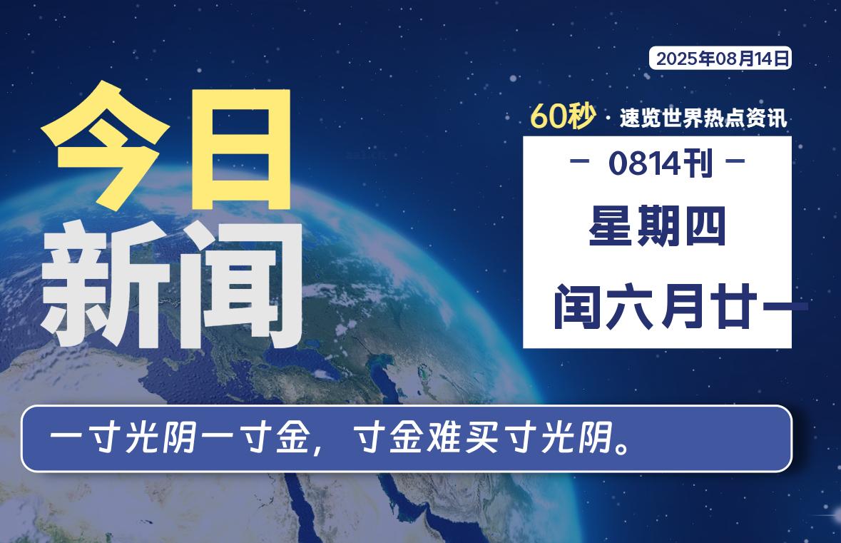 08月14日,星期四,每天60秒读懂全世界!