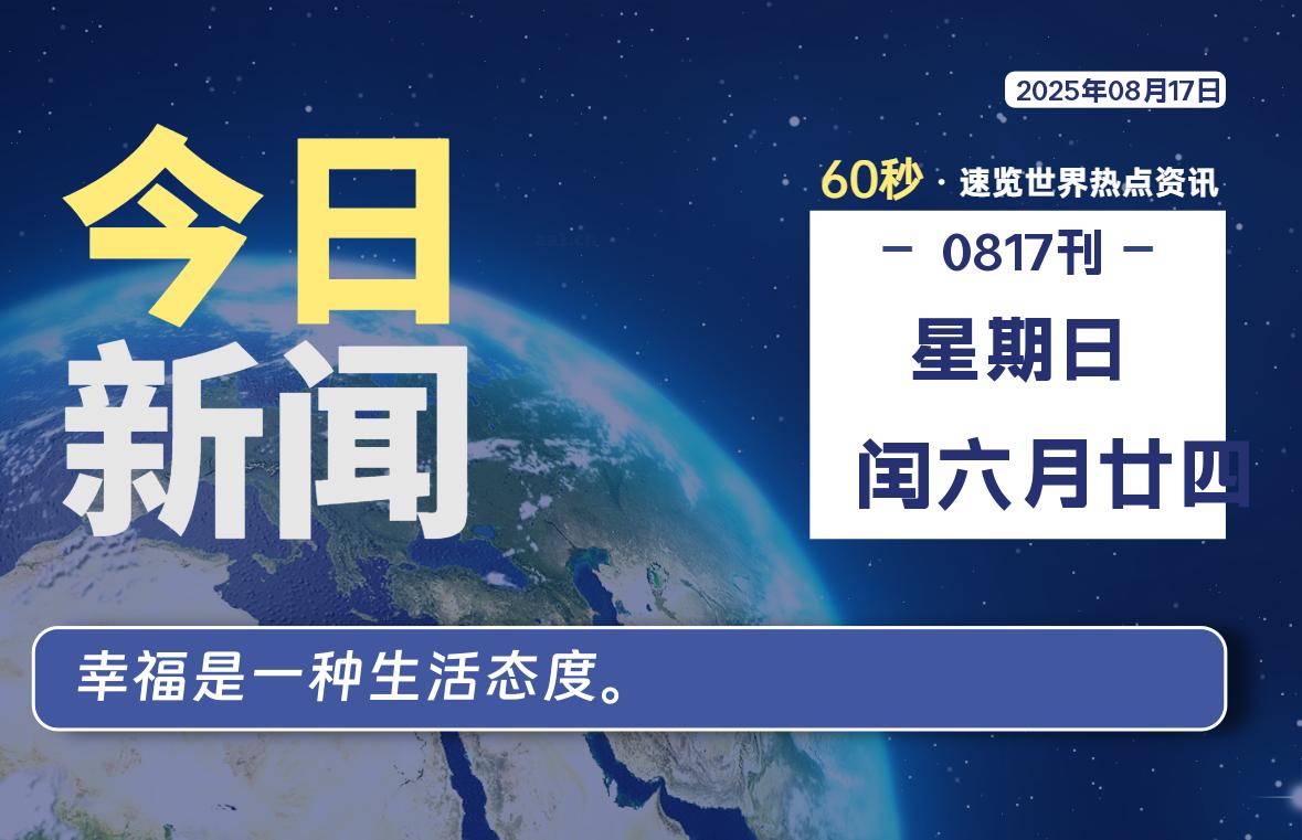 08月17日,星期日,每天60秒读懂全世界!
