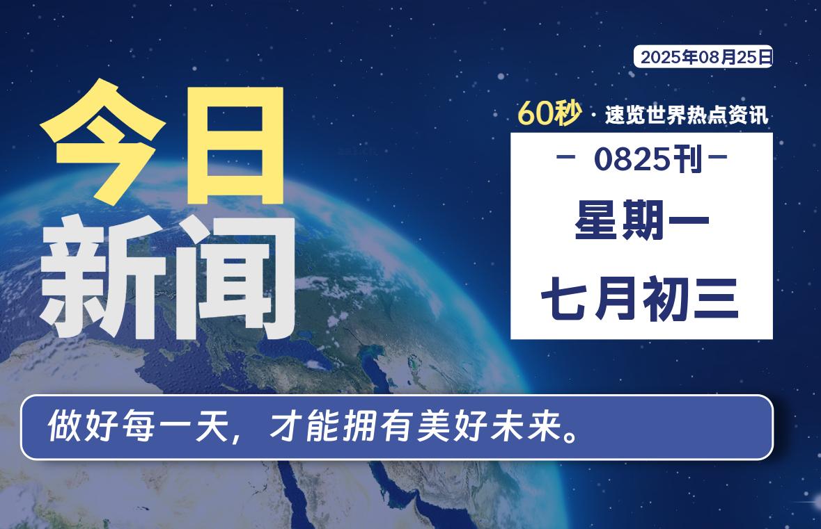 08月25日，星期一，每天60秒读懂全世界！